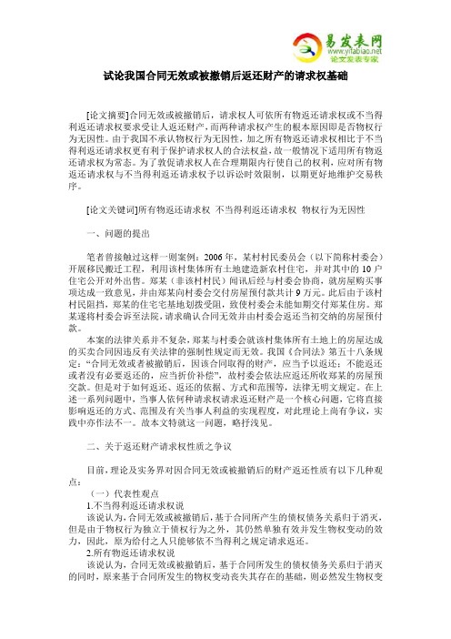 试论我国合同无效或被撤销后返还财产的请求权基础