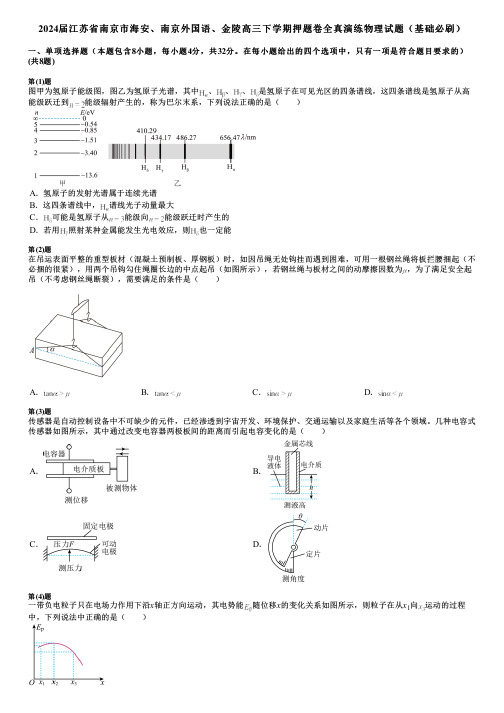 2024届江苏省南京市海安、南京外国语、金陵高三下学期押题卷全真演练物理试题(基础必刷)