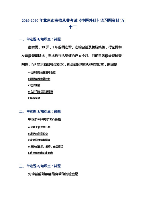 2019-2020年北京市资格从业考试《中医外科》练习题资料[五十二]