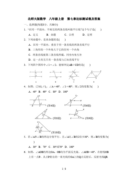 北师大版数学  八年级上册  第七章达标测试卷及答案