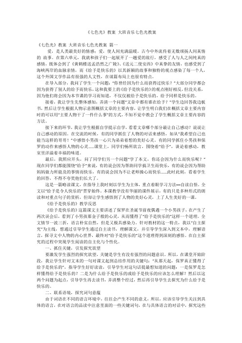 《七色光》教案 大班音乐七色光教案