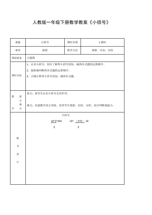 人教版一年级下册数学教案《小括号》