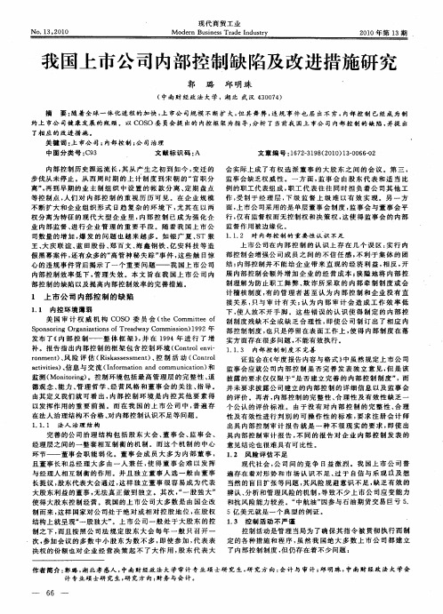 我国上市公司内部控制缺陷及改进措施研究