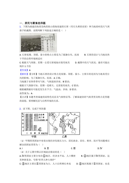 2020-2021初中地理居民与聚落复习题(及答案)