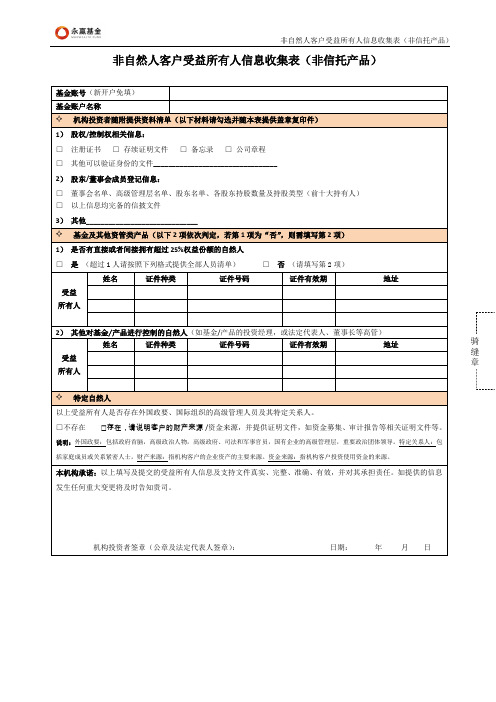 非自然人客户受益所有人信息收集表(非信托产品)