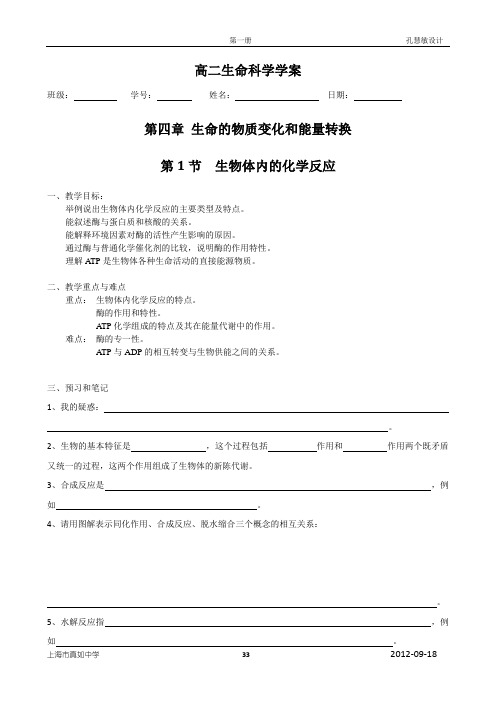 上海市高级中学课本 生命科学 高中第一册 第四章生命的物质变化和能量转换学案