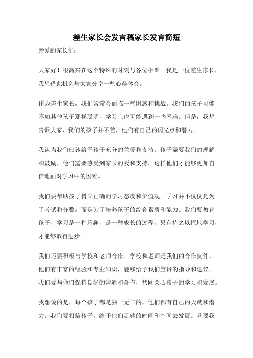 差生家长会发言稿家长发言简短