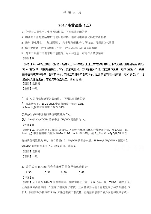 专题38 考前必练(五)-高考化学高频考点穿透卷 Word版含解析.pptx