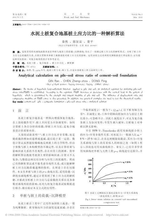 水泥土桩复合地基桩土应力比的一种解析算法