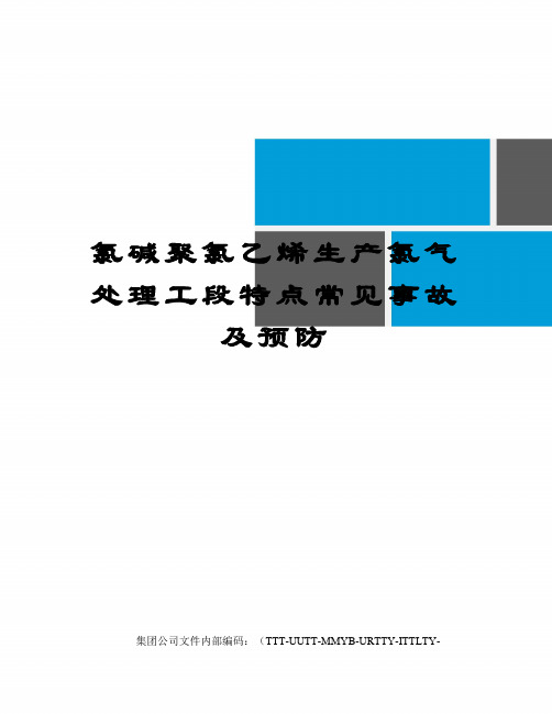 氯碱聚氯乙烯生产氯气处理工段特点常见事故及预防优选稿