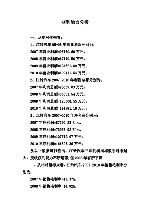 2012春财务报表分析形考作业--获利能力分析之江铃汽车