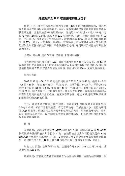 绝经期妇女IUD取出困难的原因分析