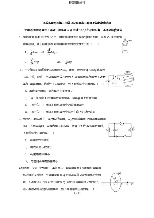 江苏省常州市第三中学最新高三物理上学期期中试题