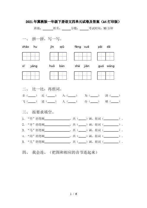 2021年冀教版一年级下册语文四单元试卷及答案(A4打印版)