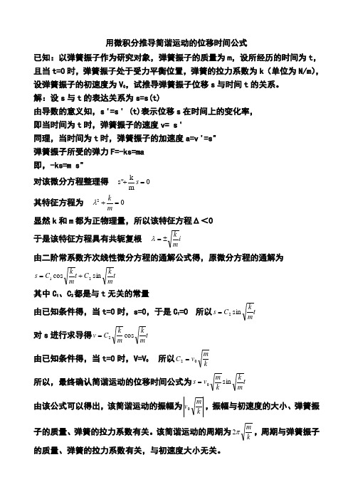 用微积分推导简谐运动的位移时间公式