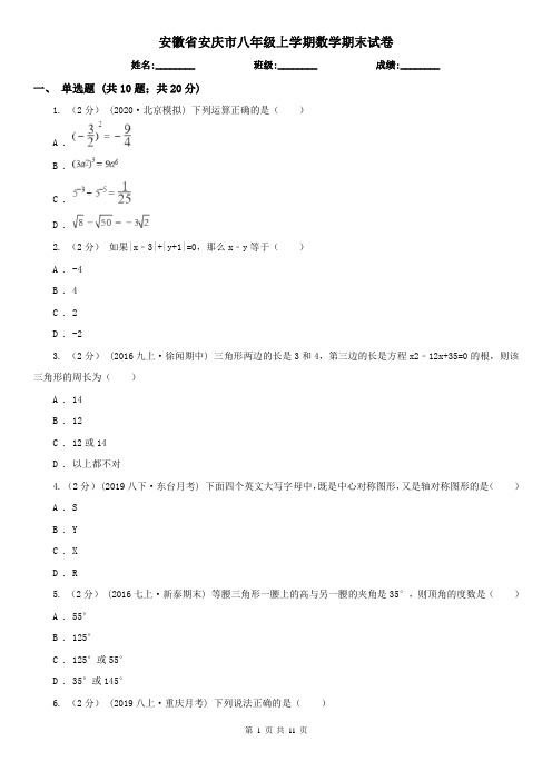 安徽省安庆市八年级上学期数学期末试卷