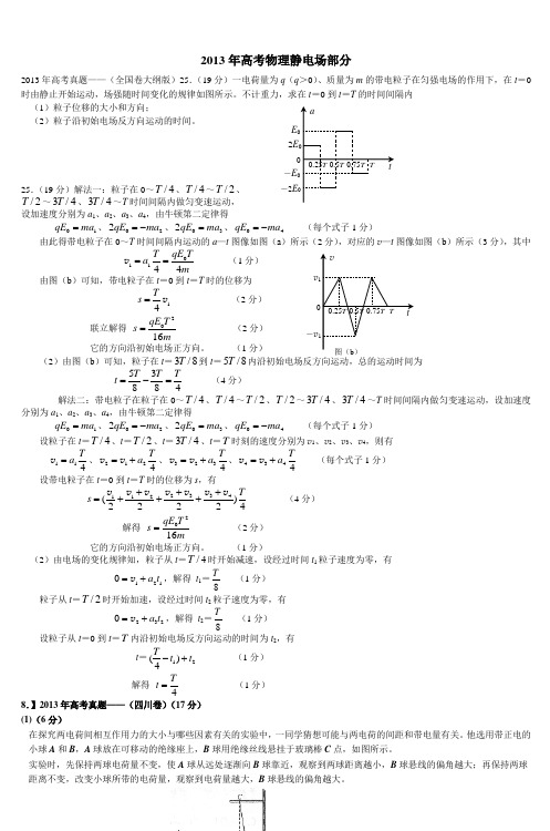 2013年高考物理静电场部分_2