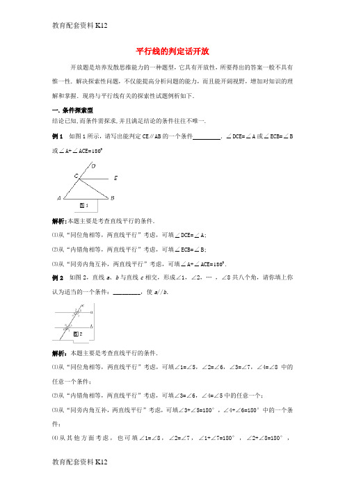 [配套K12]八年级数学上册 7.3 平行线的判定话开放素材 (新版)北师大版