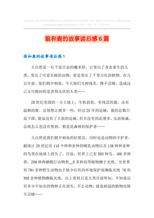 狼和鹿的故事读后感6篇