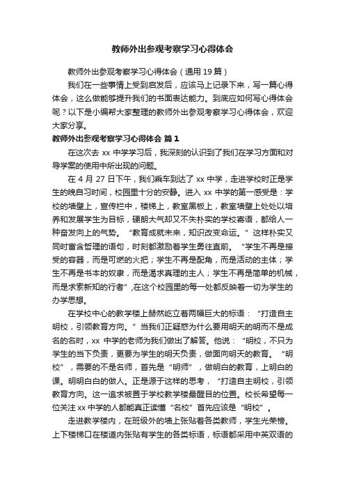 教师外出参观考察学习心得体会