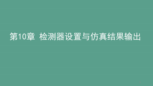 VISSIM检测器设置与仿真结果输出1ppt课件