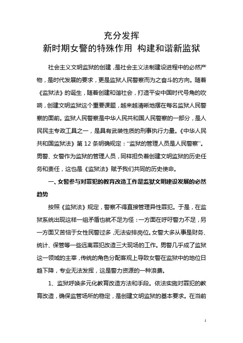 发挥女民的积极作用构建和谐监狱