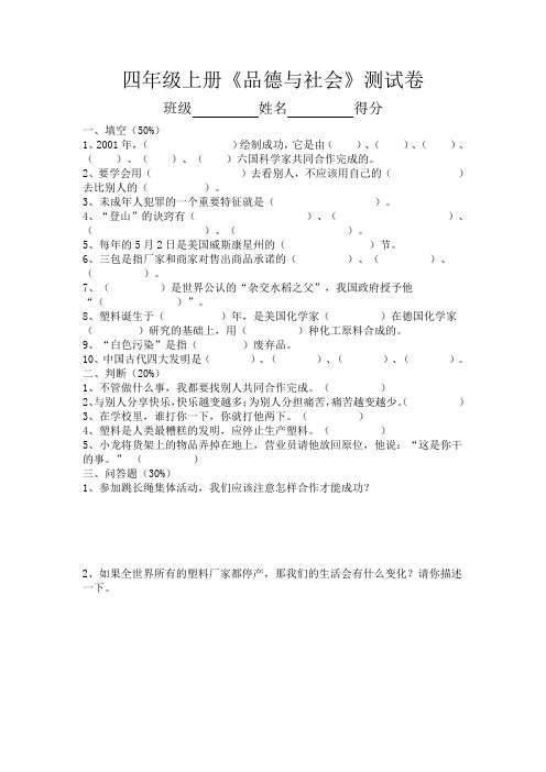 最新四年级上册《品德与社会》期末试卷