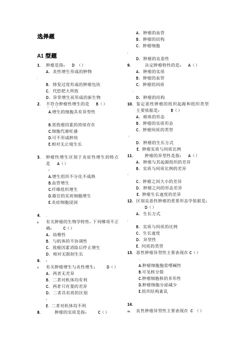 肿瘤学选择题及填空题