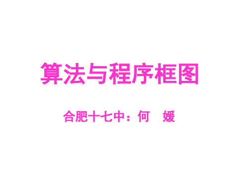 09年高考数学算法与程序专题复习课件