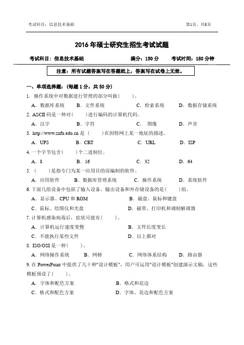 2016年浙江农林大学考研真题842-信息技术基础