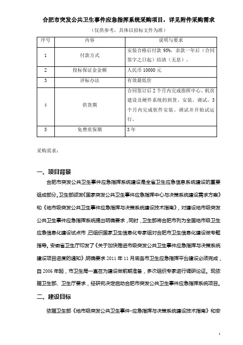 合肥市突发公共卫生事件应急指挥系统采购项目