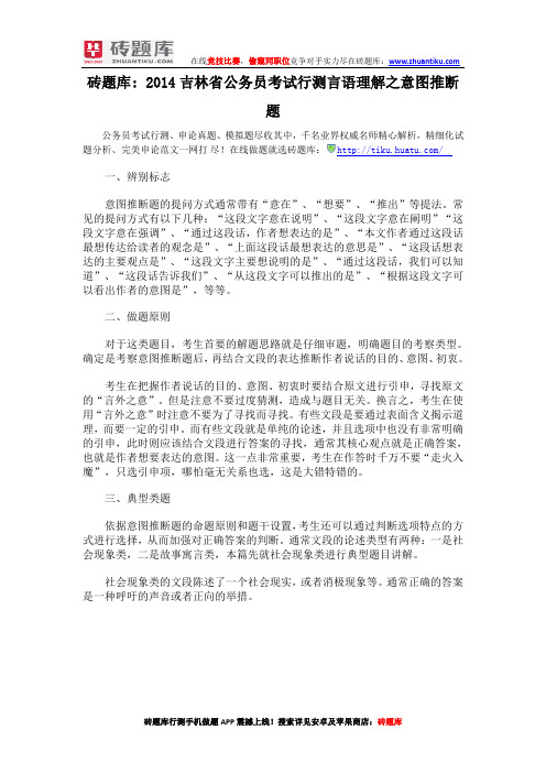 砖题库：2014吉林省公务员考试行测言语理解之意图推断题