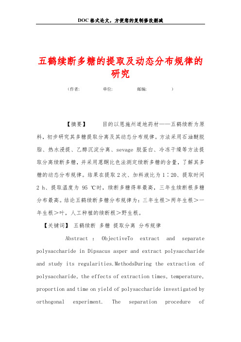 五鹤续断多糖的提取及动态分布规律的研究