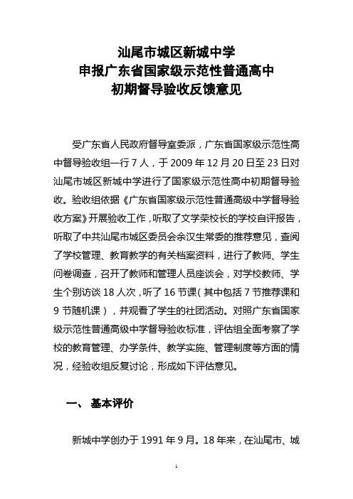 汕尾市城区新城中学