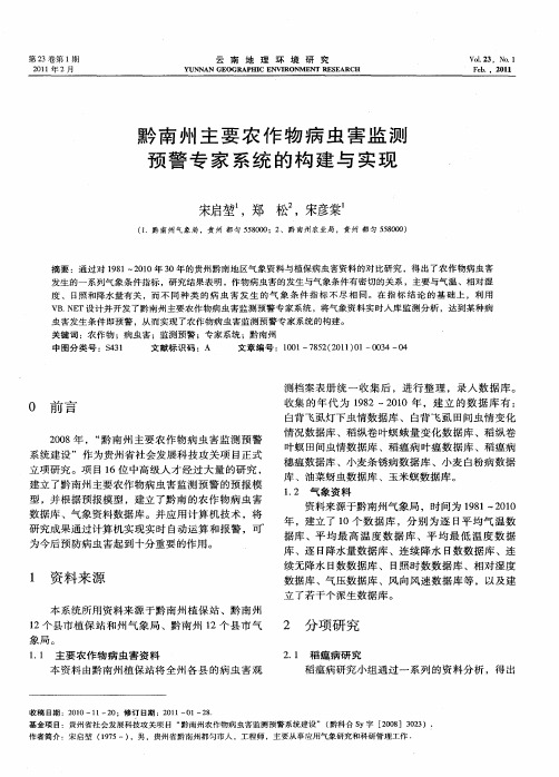 黔南州主要农作物病虫害监测预警专家系统的构建与实现