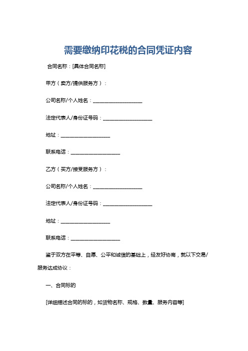 需要缴纳印花税的合同凭证内容