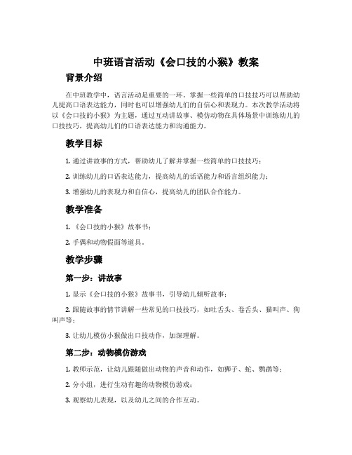 中班语言活动《会口技的小猴》教案