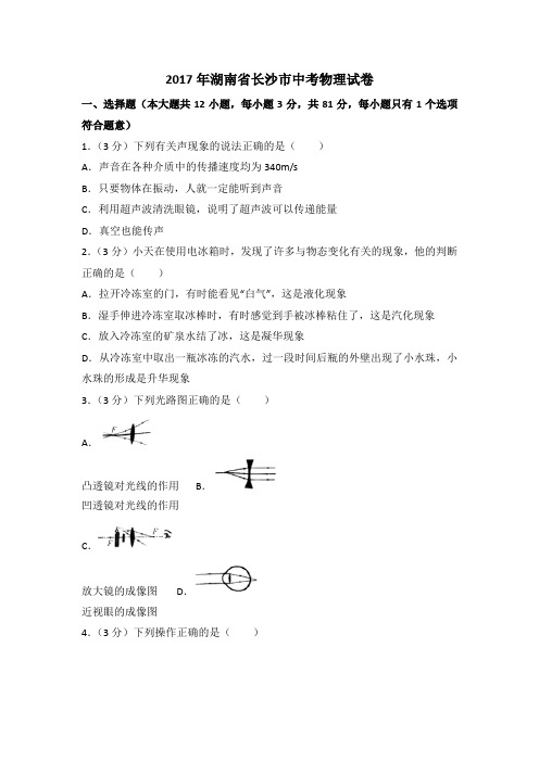 湖南省长沙市2017中考物理试题含答案解析(中考真题)