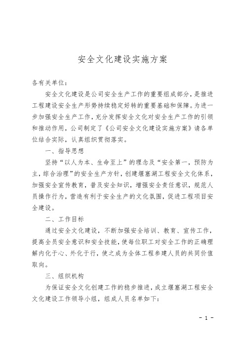 公司安全文化建设实施方案【超经典word含安全文化建设详细措施、重点】