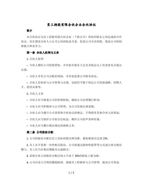 员工持股有限合伙企业合伙协议 