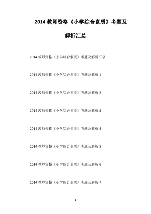 2014教师资格《小学综合素质》考题及解析汇总