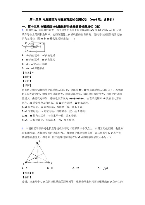 第十三章 电磁感应与电磁波精选试卷测试卷 (word版,含解析)