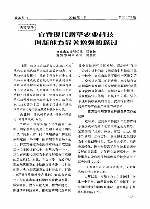 宜宾现代烟草农业科技创新能力显著增强的探讨