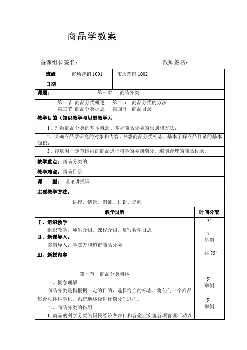 商品学教案：商品分类