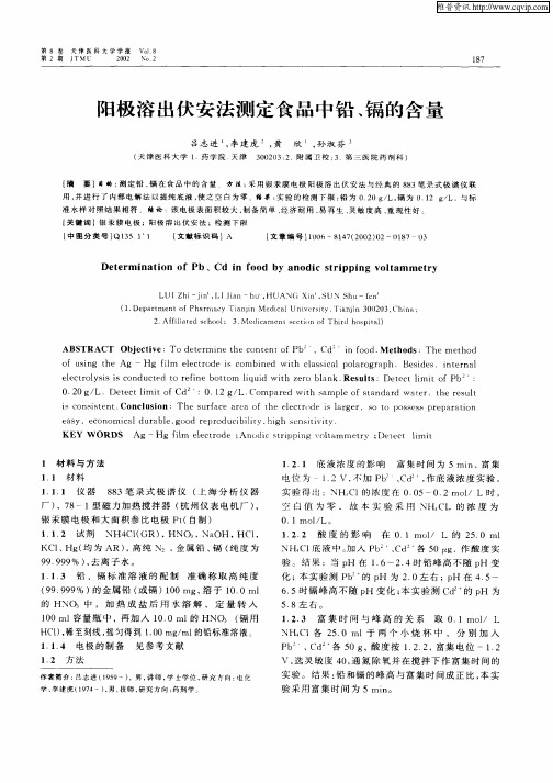 阳极溶出伏安法测定食品中铅、镉的含量