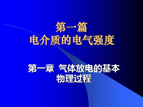 第1章 气体放电的基本物理过程