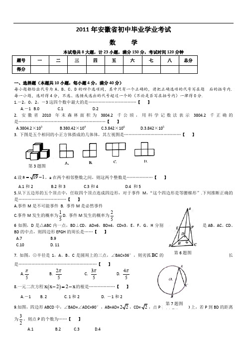 最新初中中考数学题库 2011年安徽省中考数学试卷及答案