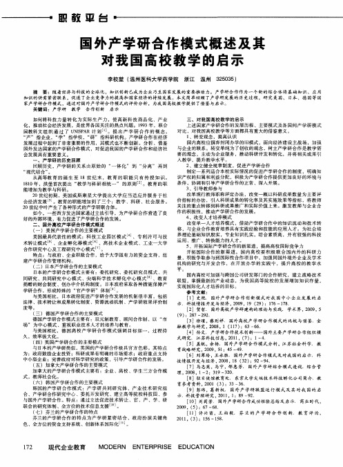 国外产学研合作模式概述及其对我国高校教学的启示