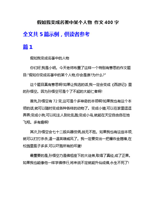 假如我变成名著中某个人物 作文400字