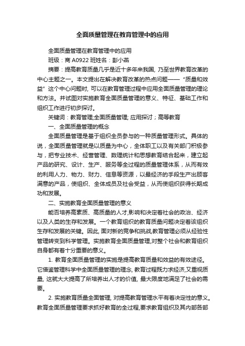 全面质量管理在教育管理中的应用